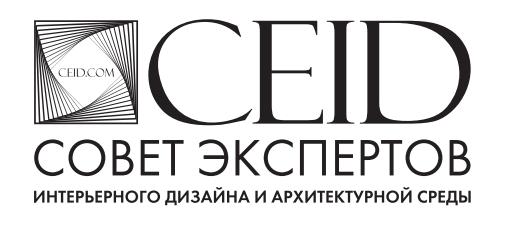 АНО «Совет экспертов интерьерного дизайна и архитектурной среды» (CEID)