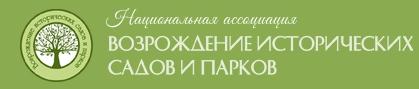 Национальная ассоциация «Возрождение исторических садов и парков»